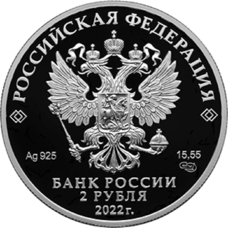 Серебряная монета России "Сетконоска сдвоенная" 2022 г.в., 15.55 г чистого серебра (Проба 0,925)