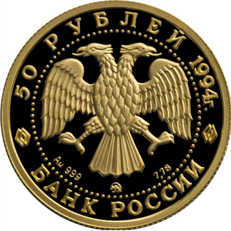 Золотая монета России "Сохраним наш мир. Соболь" 1994 г.в., 7,78 г чистого золота (проба 999)