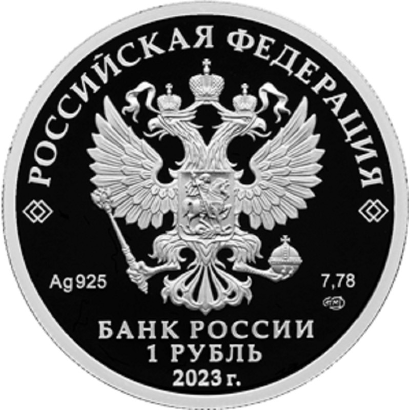 Серебряная монета России "Локомотив" 2023 г.в., 7.78 г чистого серебра (Проба 0,925)