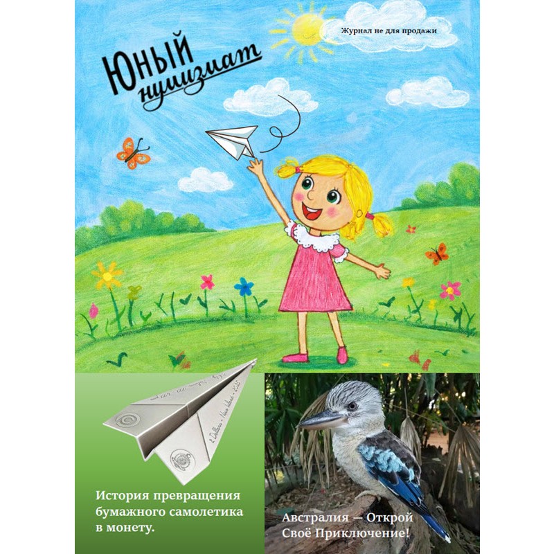Периодическое издание «Юный нумизмат»
