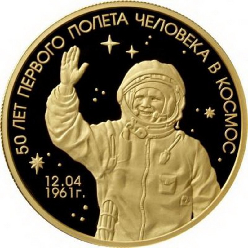 Золотая монета России «50 лет первого полета человека в космос» 1000 рублей 2011 г.в., 155.5 г чистого золота (проба 0.999)