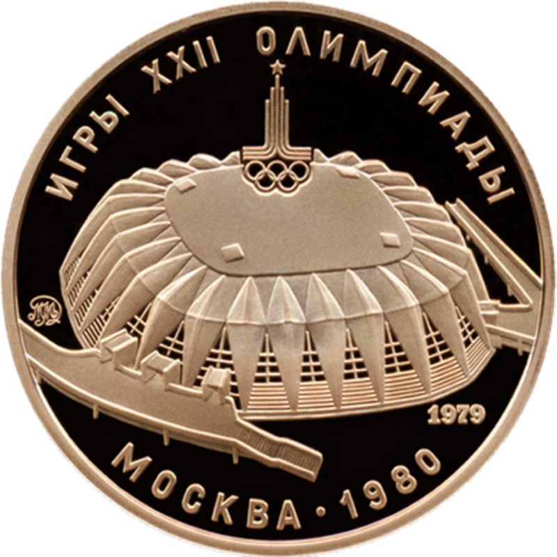 Золотая монета СССР «Олимпиада-80. Зал Дружба» 1979 г.в., 15.55 г чистого золота (проба 0.900)