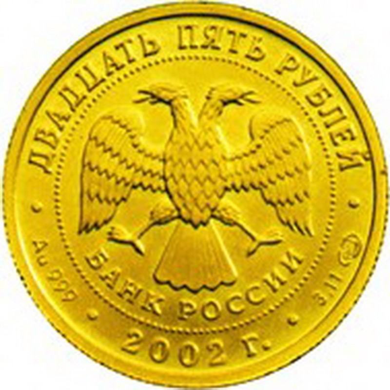 Золотая монета России «Знаки Зодиака - Стрелец» 2002 г.в., 3.11 г чистого золота (проба 0.999)
