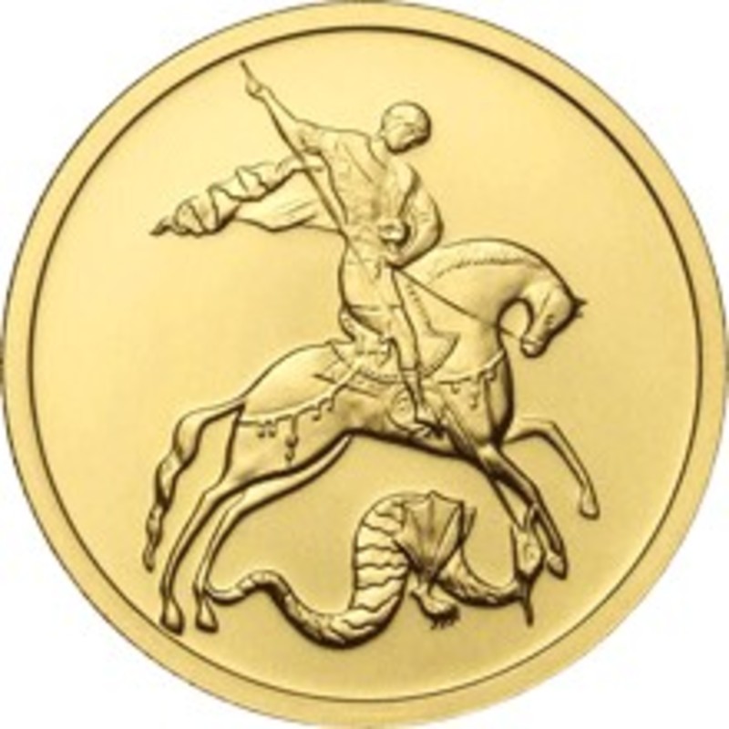 Золотая инвестиционная монета Георгий ПОБЕДОНОСЕЦ  СПМД 2006 - 2012 г.в., вес чистого золота - 7.78 г (проба 0,999)