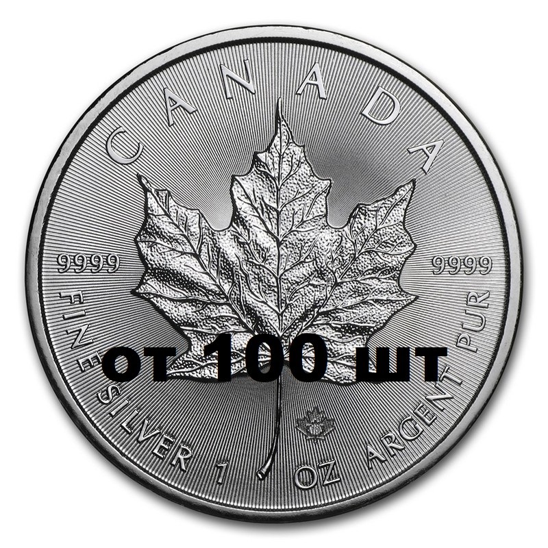 ОПТ. От 100 шт.Серебряная инвестиционная монета Канады Кленовый лист, 1 унция (31,1 г) чистого серебра (проба 0,9999)
