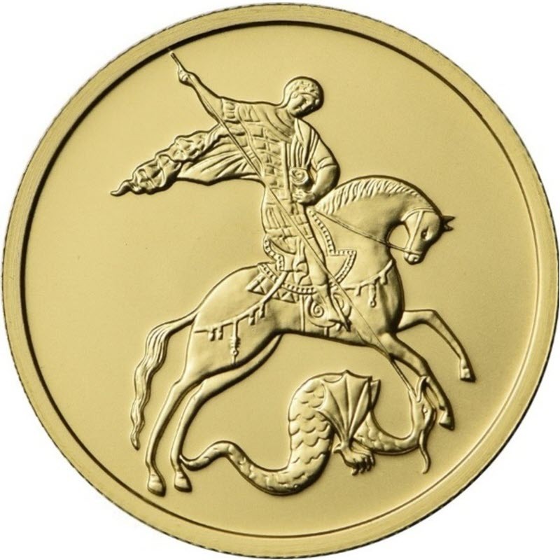 Золотая инвестиционная монета Георгий ПОБЕДОНОСЕЦ ММД 2018 - 2023 г.в., 7.78 г чистого золота (проба 0,999)
