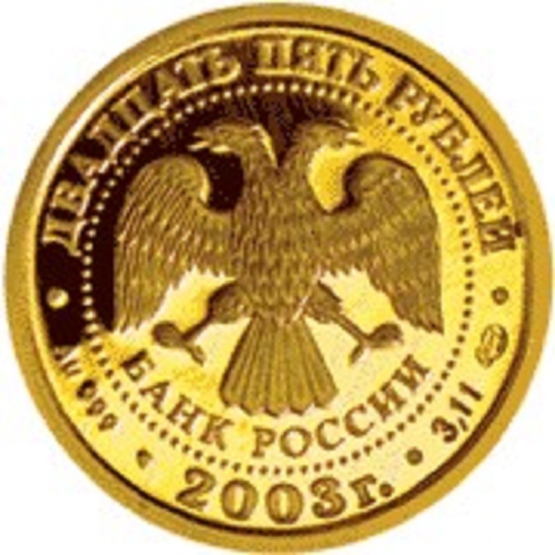 Золотая монета России «Знаки Зодиака - Водолей» 2003 г.в., 3.11 г чистого золота (проба 0.999)